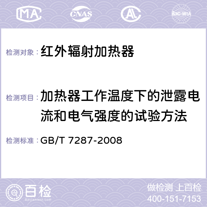 加热器工作温度下的泄露电流和电气强度的试验方法 红外辐射加热器试验方法 GB/T 7287-2008 cl.12