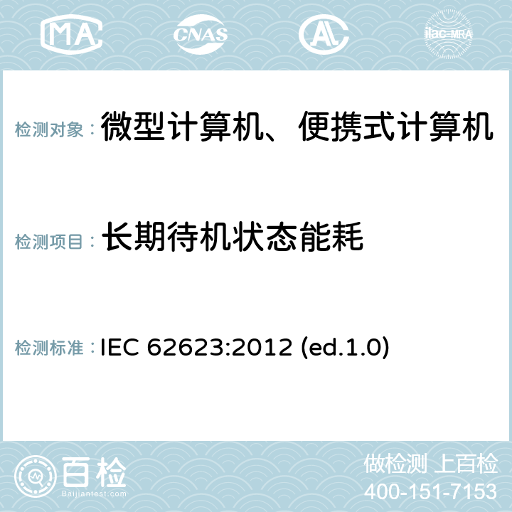 长期待机状态能耗 微型计算机与便携式计算机-能效测试方法 IEC 62623:2012 (ed.1.0)