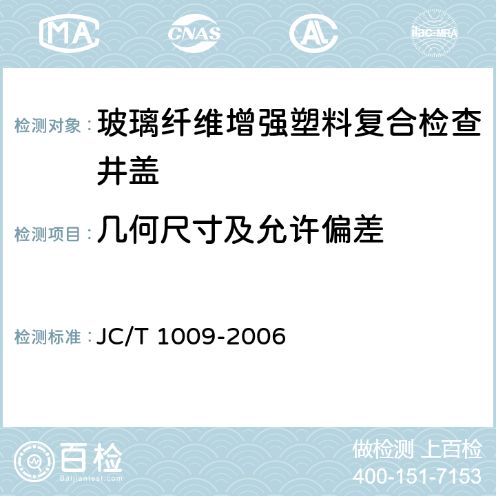 几何尺寸及允许偏差 玻璃纤维增强塑料复合检查井盖 JC/T 1009-2006 6.3.2