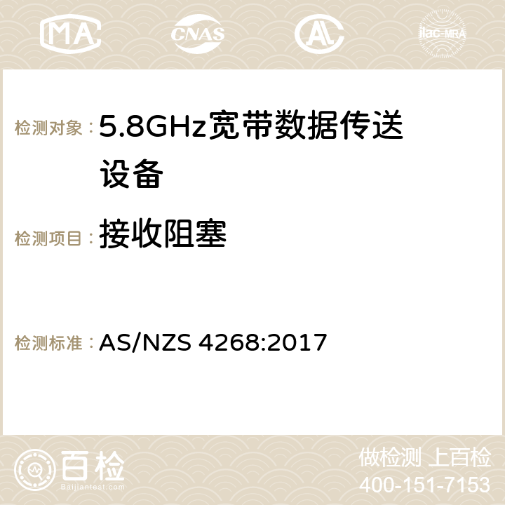 接收阻塞 AS/NZS 4268:2 5.8GHz固定宽频段数据传输系统的基本要求 017 4.5.6