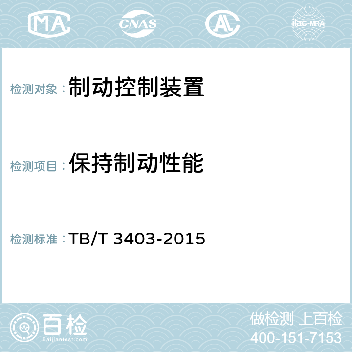 保持制动性能 动车组制动控制系统 TB/T 3403-2015 7.3.9