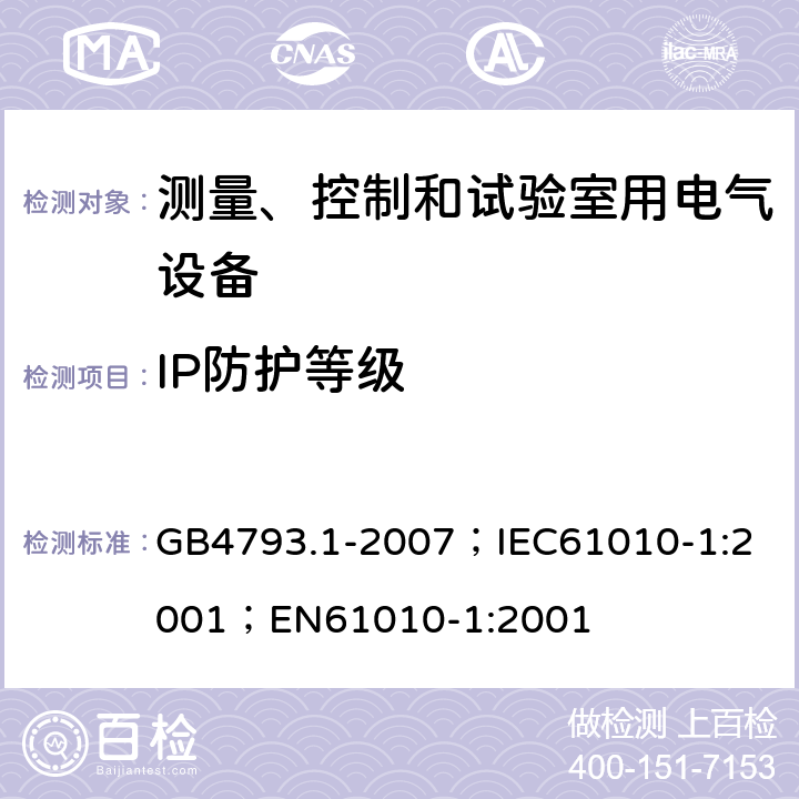 IP防护等级 测量、控制和实验室用电气设备的安全要求 第1部分：通用要求 GB4793.1-2007；
IEC61010-1:2001；
EN61010-1:2001 11.6
