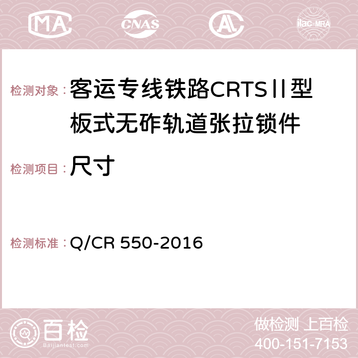尺寸 客运专线铁路CRTSⅡ型板式无砟轨道张拉锁件暂行技术条件 Q/CR 550-2016 5.1.6