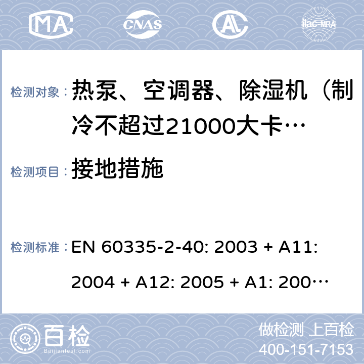 接地措施 家用和类似用途电器的安全 热泵、空调器和除湿机的特殊要求 EN 60335-2-40: 2003 + A11: 2004 + A12: 2005 + A1: 2006 + A2: 2009 + A13: 2012/AC:2013 27