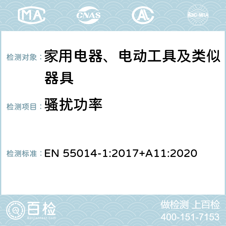 骚扰功率 家用电器、电动工具和类似器具的电磁兼容要求 第1部分：发射 EN 55014-1:2017+A11:2020 5.3.3