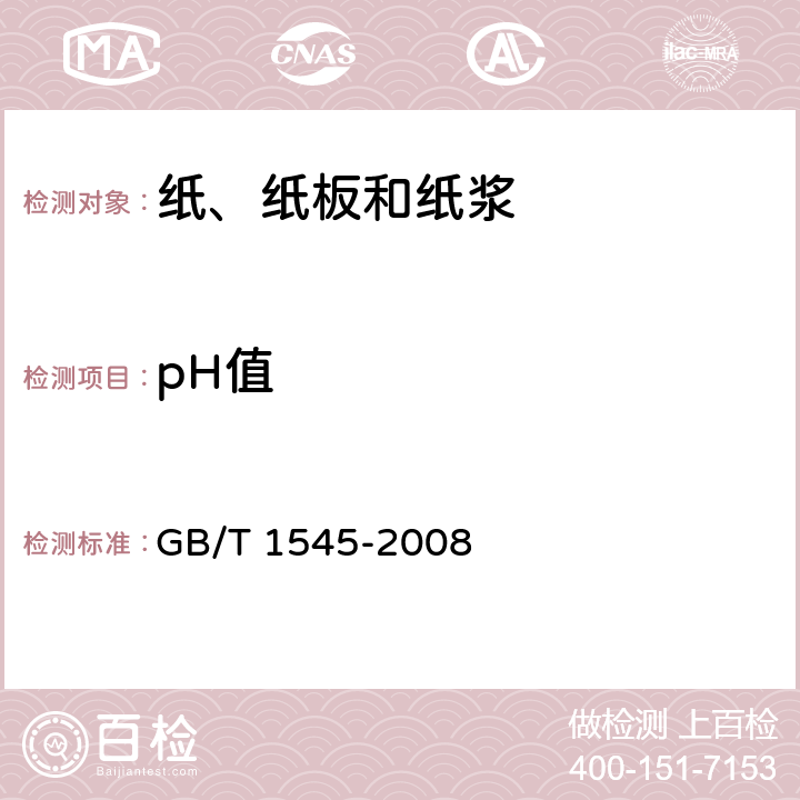 pH值 纸、纸板和纸浆水抽提液酸度或碱度的测定 GB/T 1545-2008