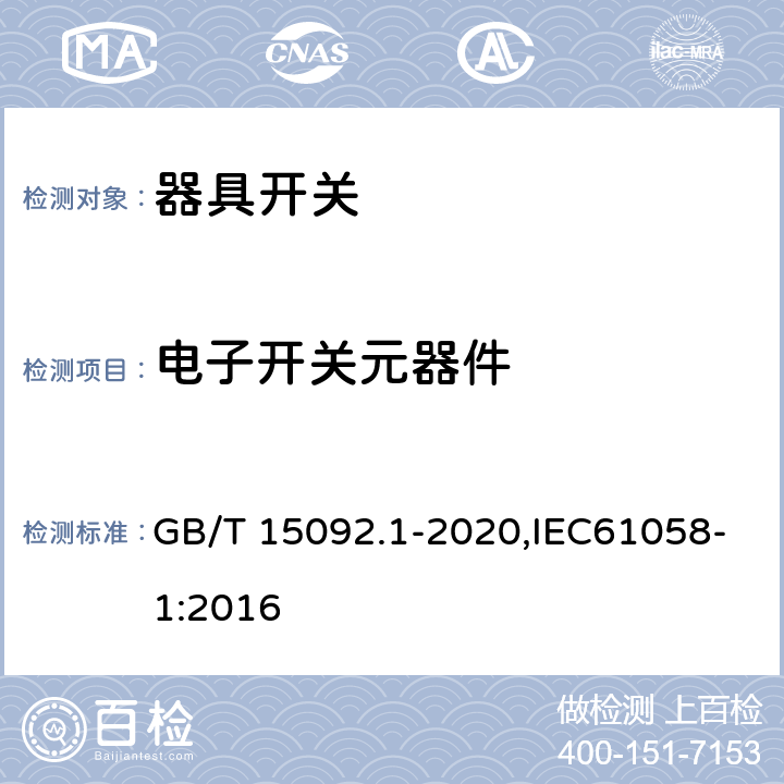 电子开关元器件 GB/T 15092.1-2020 器具开关 第1部分：通用要求