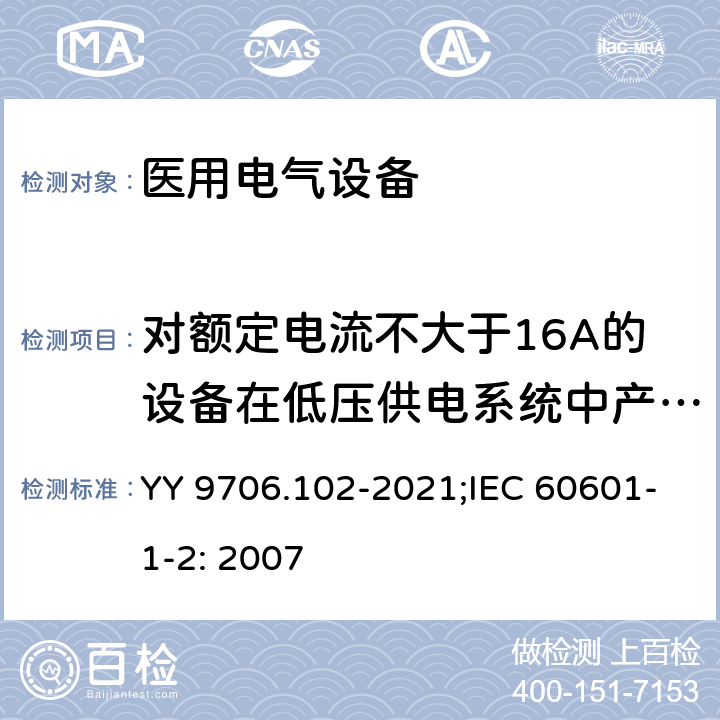 对额定电流不大于16A的设备在低压供电系统中产生的电压波动和闪烁 医用电气设备 第1-2部分：基本安全和基本性能的通用要求 并列标准：电磁兼容 要求和试验 YY 9706.102-2021;IEC 60601-1-2: 2007 36.201.1/6.1.3