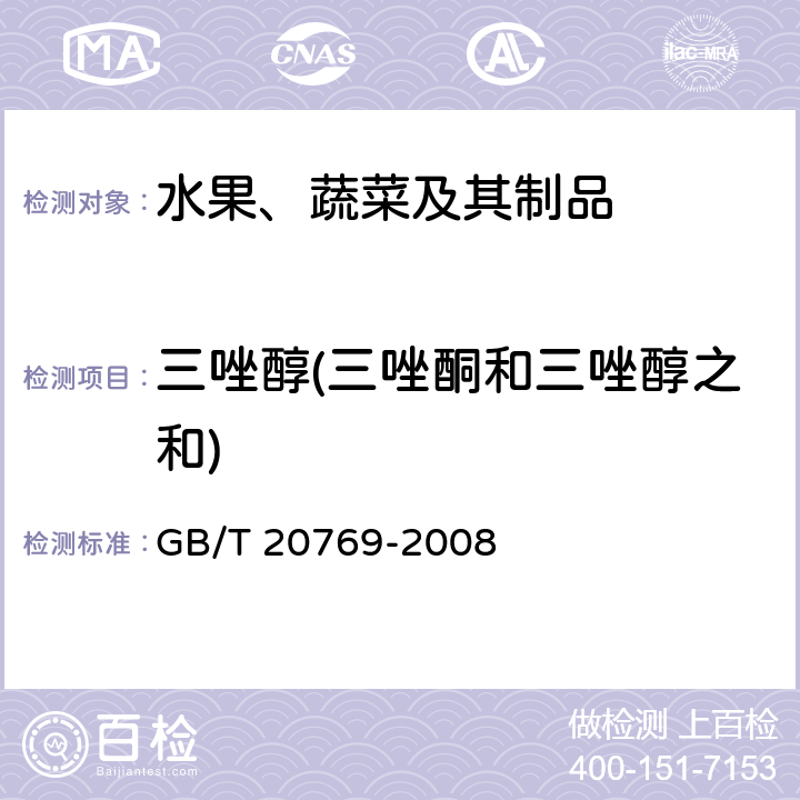 三唑醇(三唑酮和三唑醇之和) 水果和蔬菜中450种农药及相关化学品残留量的测定 液相色谱-串联质谱法 GB/T 20769-2008