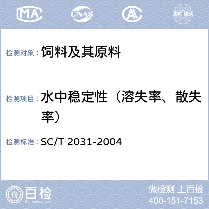 水中稳定性（溶失率、散失率） 大菱鲆配合饲料 SC/T 2031-2004