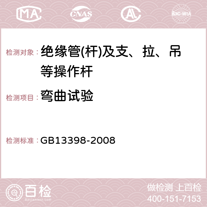 弯曲试验 带电作业用空心绝缘管、泡沫填充绝缘管和实心绝缘棒 GB13398-2008 5.7