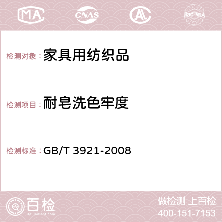 耐皂洗色牢度 纺织品色牢度试验耐皂洗色牢度 GB/T 3921-2008 6.1.7