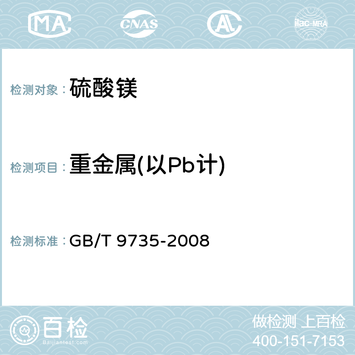 重金属(以Pb计) 化学试剂 重金属测定通用方法 GB/T 9735-2008