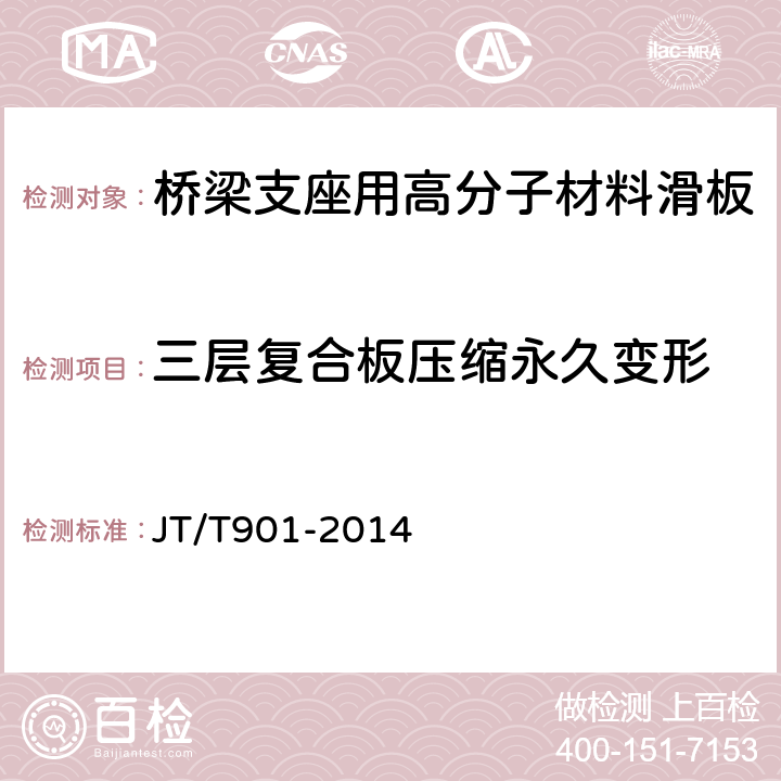 三层复合板压缩永久变形 JT/T 901-2014 桥梁支座用高分子材料滑板