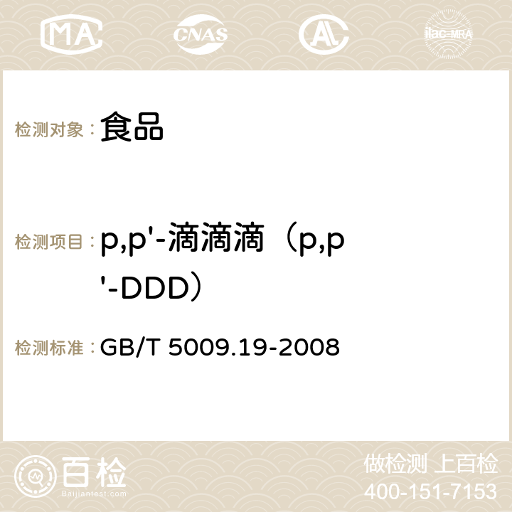 p,p'-滴滴滴（p,p'-DDD） 食品中有机氯农药多组分残留量的测定 GB/T 5009.19-2008