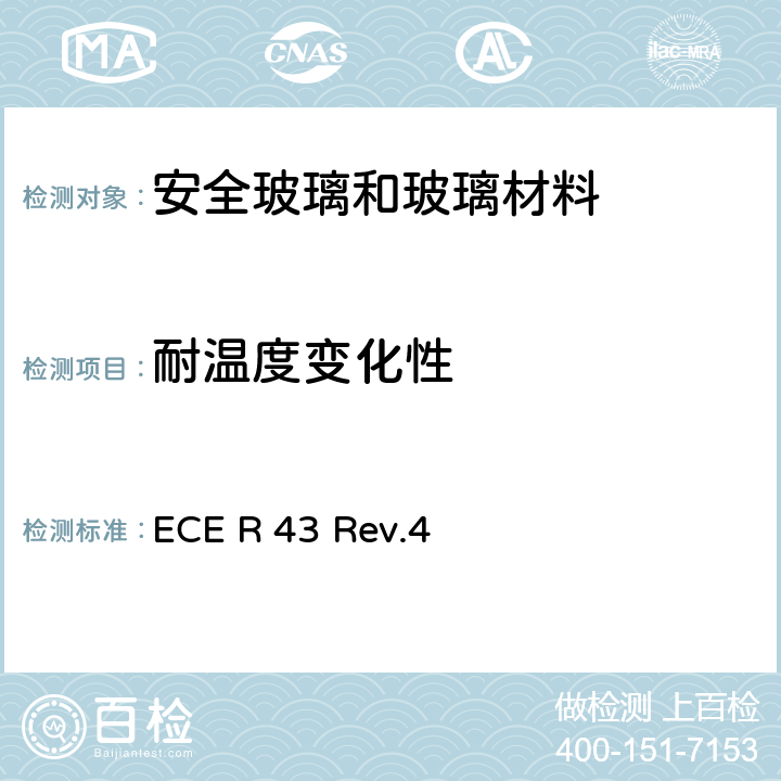 耐温度变化性 《关于批准安全玻璃和玻璃材料的统一规定》 ECE R 43 Rev.4 附录3-8
