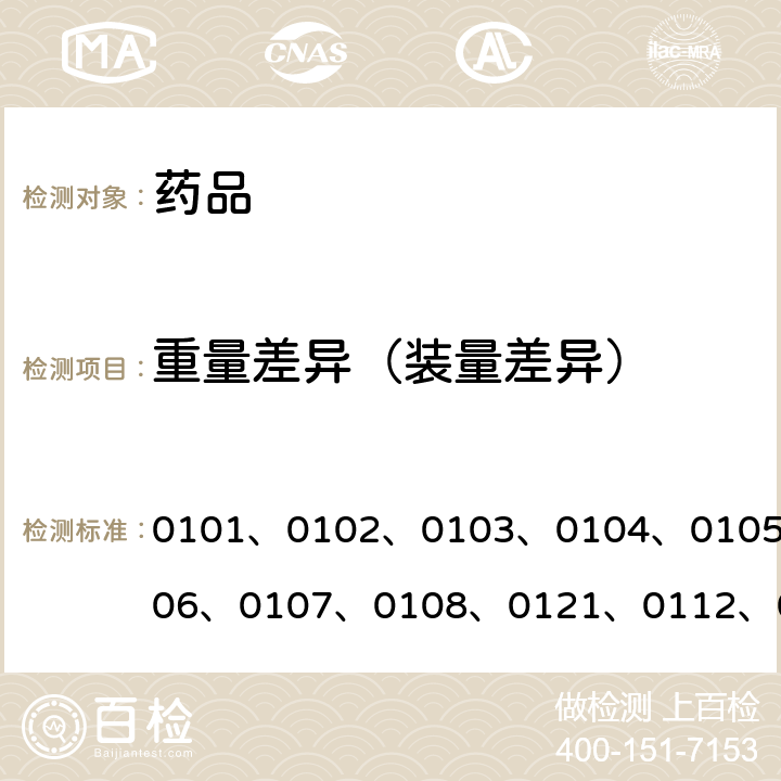 重量差异（装量差异） 中国药典2020年版四部通则 0101、0102、0103、0104、0105、0106、0107、0108、0121、0112、0115、0123、0124、0125、0126、0182、0186、0188