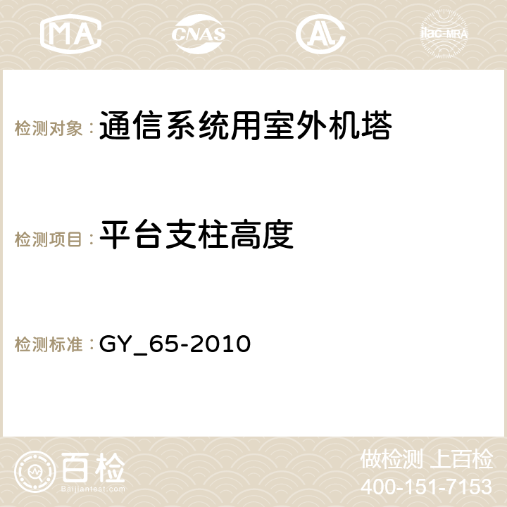 平台支柱高度 GY 65-2010 广播电视钢塔桅制造技术条件