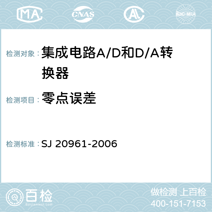 零点误差 集成电路A/D和D/A转换器测试方法的基本原理 
SJ 20961-2006 5.2.1