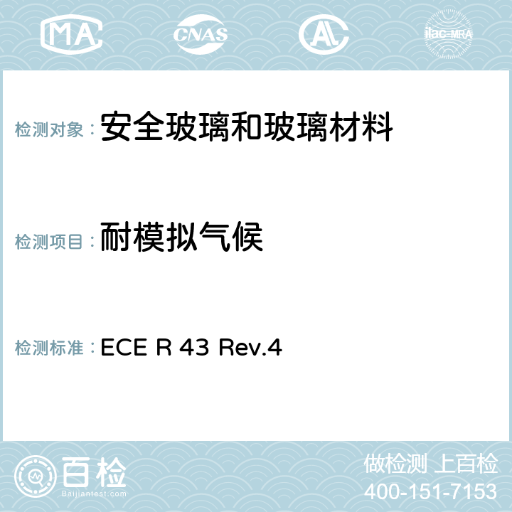 耐模拟气候 《关于批准安全玻璃和玻璃材料的统一规定》 ECE R 43 Rev.4 附录3-6.4