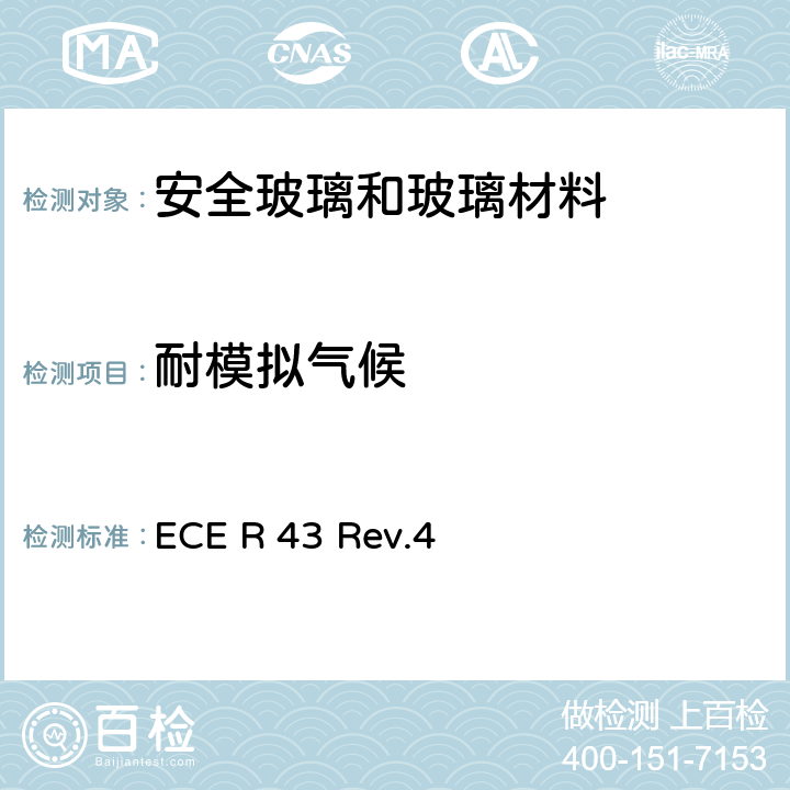 耐模拟气候 ECER 43 《关于批准安全玻璃和玻璃材料的统一规定》 ECE R 43 Rev.4 附录3-6.4