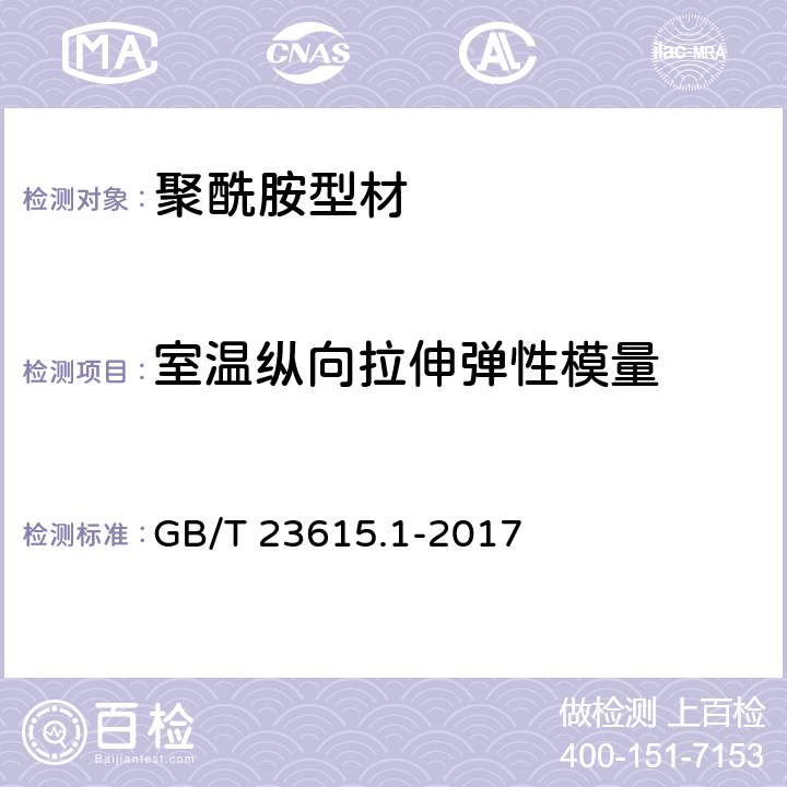 室温纵向拉伸弹性模量 《铝合金建筑型材用隔热材料 第1部分：聚酰胺型材》 GB/T 23615.1-2017 附录D