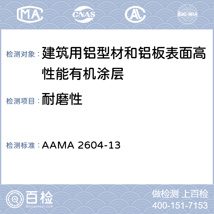 耐磨性 AAMA 2604-13 《建筑用铝型材和铝板表面高性能有机涂层规范》  8.6.1