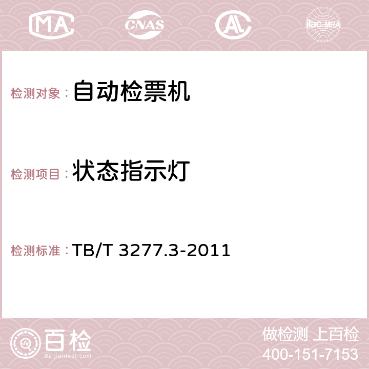 状态指示灯 铁路磁介质纸质热敏车票第3 部分：自动检票机 TB/T 3277.3-2011 6.7,7.3