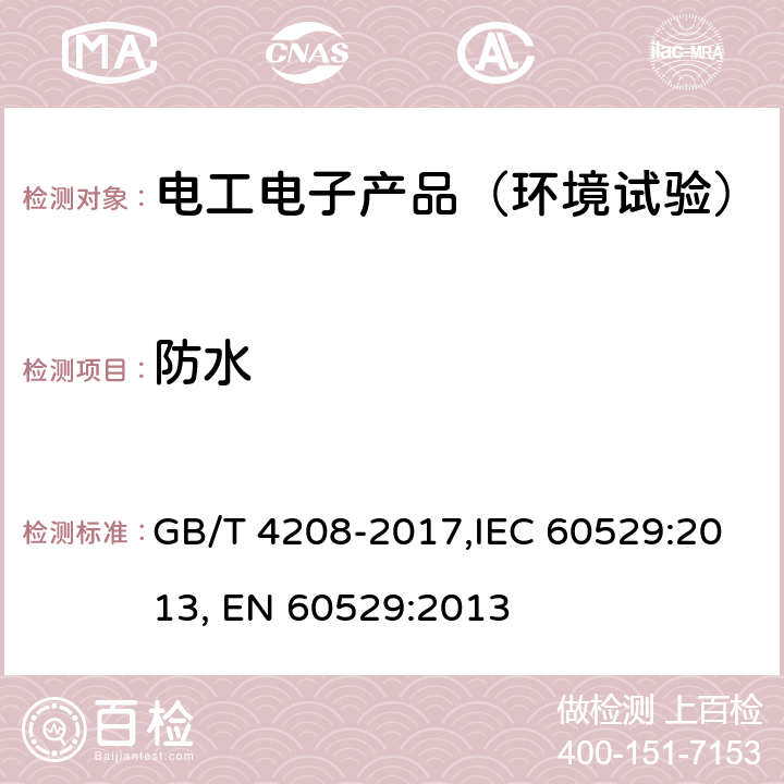 防水 外壳防护等级(IP代码) GB/T 4208-2017,IEC 60529:2013, EN 60529:2013