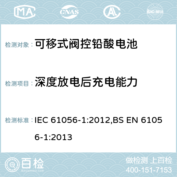 深度放电后充电能力 IEC 61056-1-2012 通用铅酸蓄电池(阀控型) 第1部分:一般要求、功能特性 试验方法
