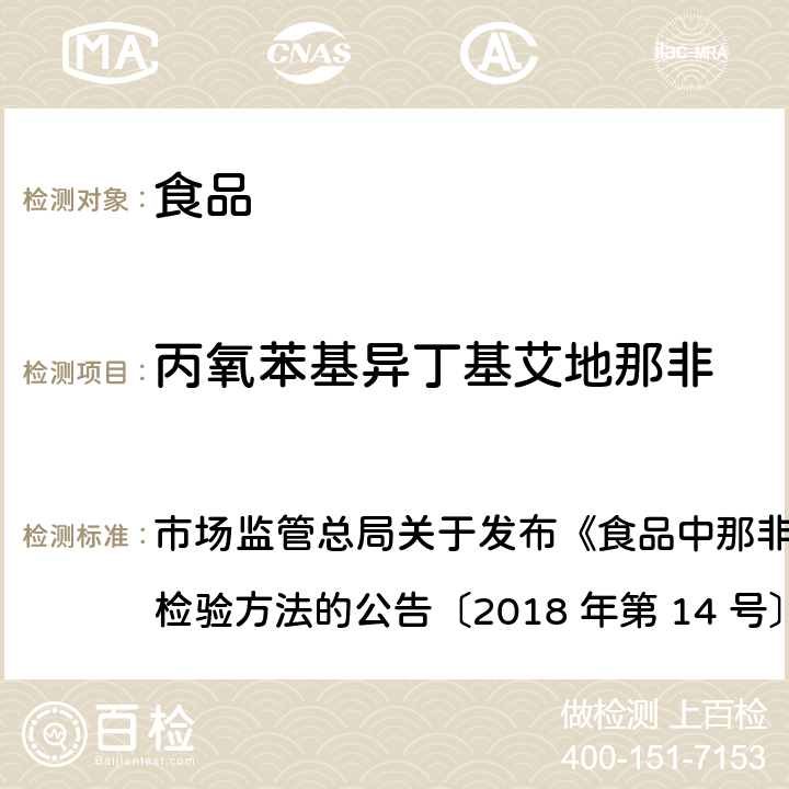 丙氧苯基异丁基艾地那非 食品中那非类物质的测定 市场监管总局关于发布《食品中那非类物质的测定》食品补充检验方法的公告〔2018 年第 14 号〕BJS 201805