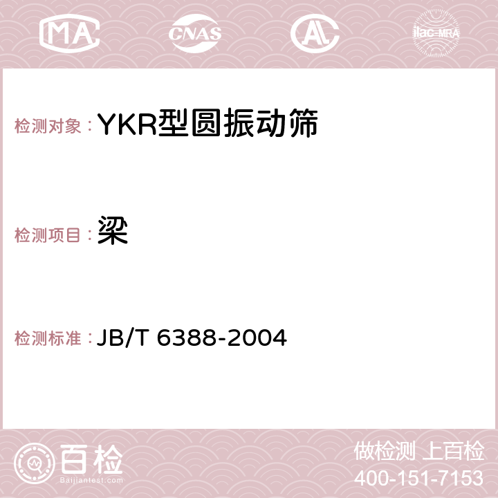 梁 YKR型圆振动筛 JB/T 6388-2004 4.3.1.3