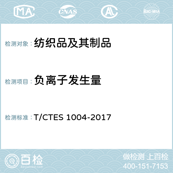负离子发生量 填充物 负离子发生量的检测和评价 T/CTES 1004-2017