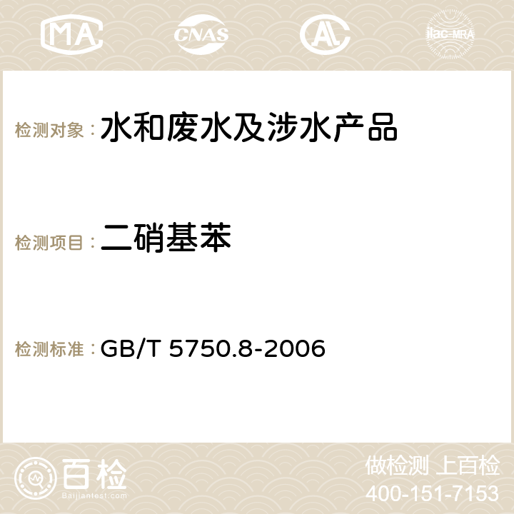 二硝基苯 GB/T 5750.8-2006 生活饮用水标准检验方法 有机物指标