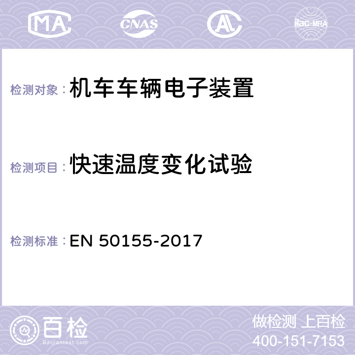 快速温度变化试验 《轨道交通 机车车辆电子装置》 EN 50155-2017 13.4.14