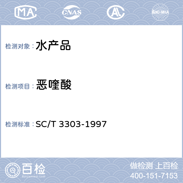 恶喹酸 冻烤鳗 SC/T 3303-1997 附录C中C3