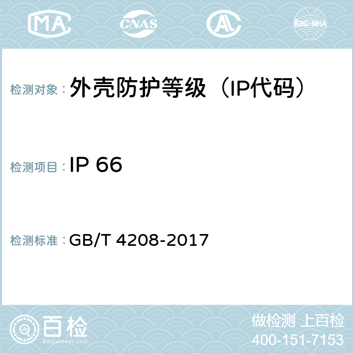 IP 66 《外壳防护等级（IP代码）》 GB/T 4208-2017