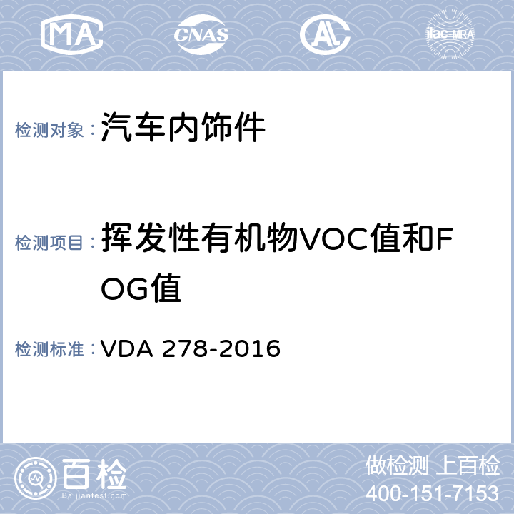 挥发性有机物VOC值和FOG值 DA 278-2016 汽车非金属材料有机挥发物的热解析 V