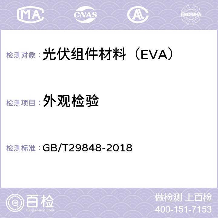 外观检验 光伏组件封装用乙烯-醋酸乙烯酯共聚物(EVA)胶膜 GB/T29848-2018 5.4