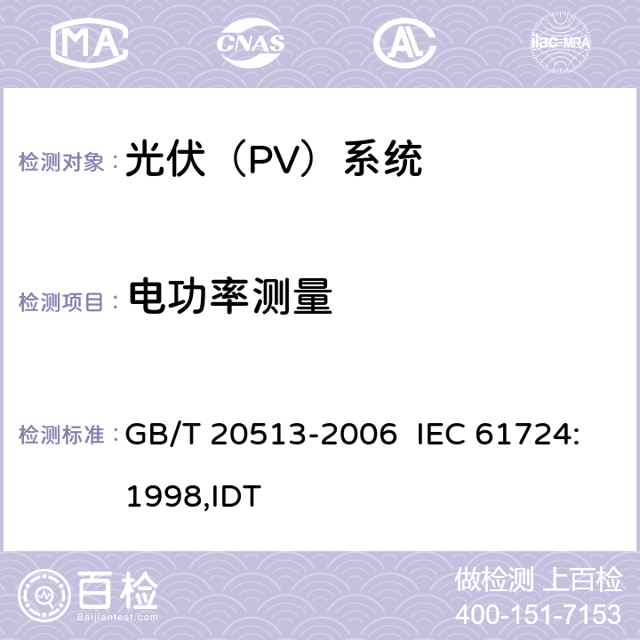电功率测量 光伏系统性能监测测量､数据交换和分析导则 GB/T 20513-2006 IEC 61724:1998,IDT 4.6