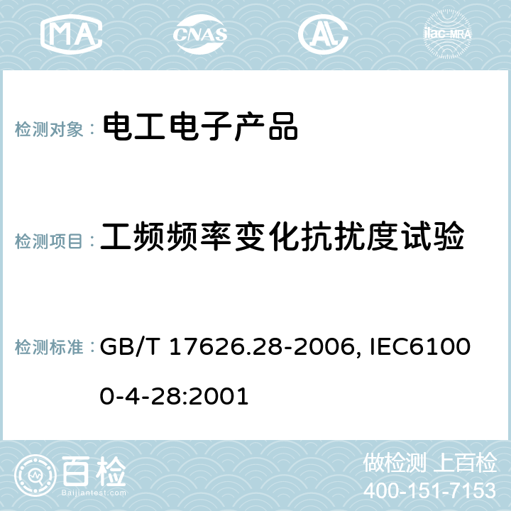 工频频率变化抗扰度试验 工频频率变化抗扰度试验 GB/T 17626.28-2006, IEC61000-4-28:2001 7, 8