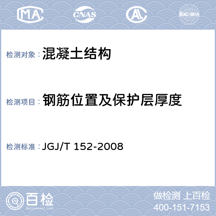 钢筋位置及保护层厚度 《混凝土中钢筋检测技术规程》 JGJ/T 152-2008 3