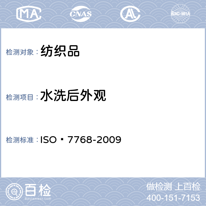 水洗后外观 纺织品 评定织物经洗涤后外观平整度的试验方法 ISO 7768-2009
