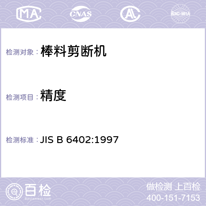 精度 棒料剪断机 第2部分：精度 JIS B 6402:1997