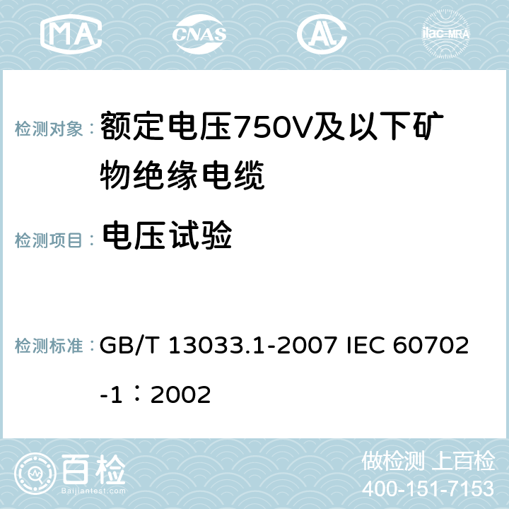 电压试验 额定电压750V及以下矿物绝缘电缆及终端 第1部分：电缆 GB/T 13033.1-2007 IEC 60702-1：2002 12.2、13.2