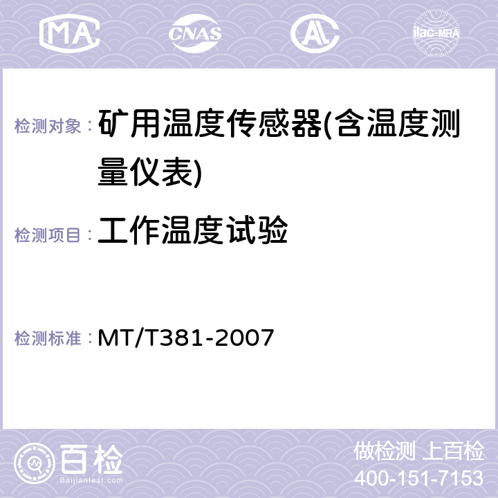 工作温度试验 煤矿用温度传感器通用技术条件 MT/T381-2007 4.13/5.10
