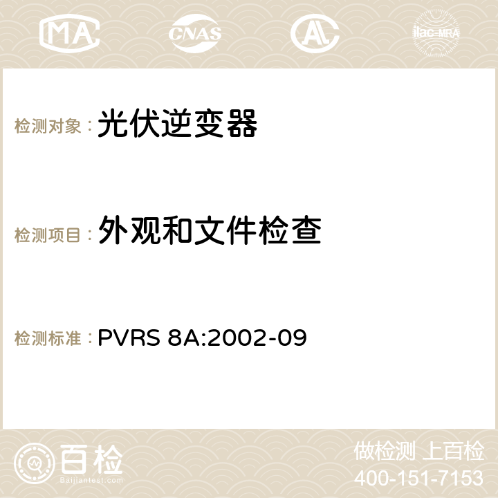 外观和文件检查 独立光伏系统用逆变器 PVRS 8附录-说明和测试过程 PVRS 8A:2002-09 3.5.11
3.5.12