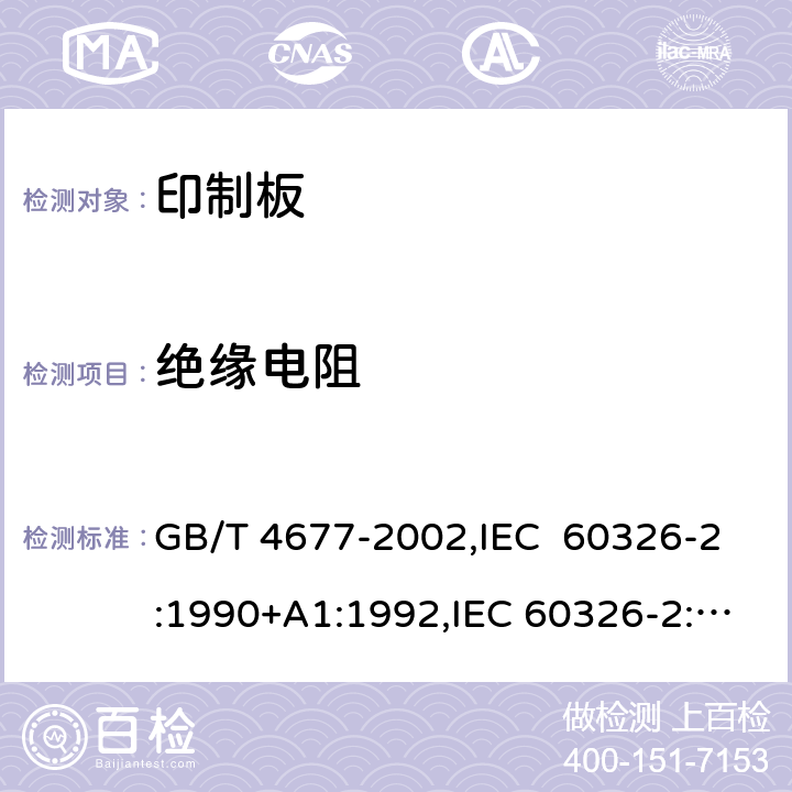 绝缘电阻 印制板测试方法 GB/T 4677-2002,IEC 60326-2:1990+A1:1992,IEC 60326-2:1976 6.4