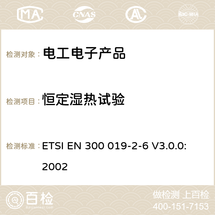 恒定湿热试验 环境工程（EE）；电信设备的环境条件和环境试验；第2-6部分：环境试验规范；水运环境 ETSI EN 300 019-2-6 V3.0.0:2002