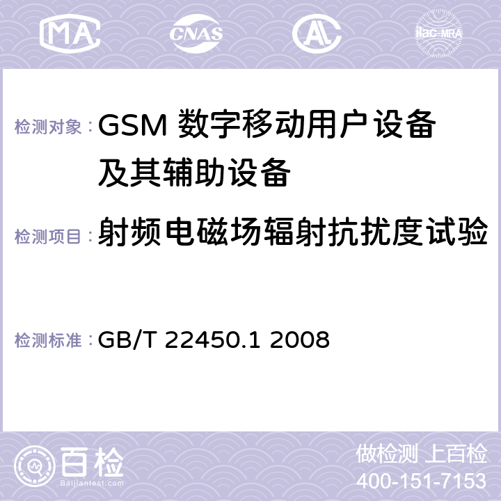 射频电磁场辐射抗扰度试验 900/1800MHz TDMA数字蜂窝移动通信系统电磁兼容性限值和测量方法第1部分：移动台及其辅助设备 GB/T 22450.1 2008 8.2